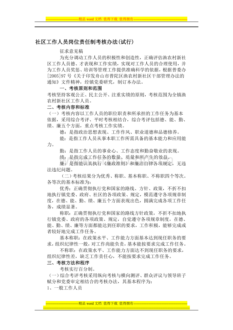 社区工作人员岗位责任制考核办法..doc_第1页