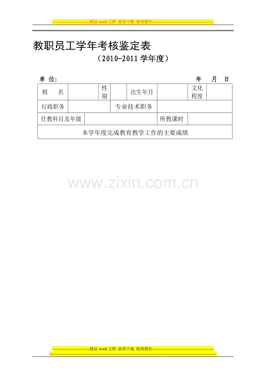 教职员工学年考核鉴定表..doc_第1页