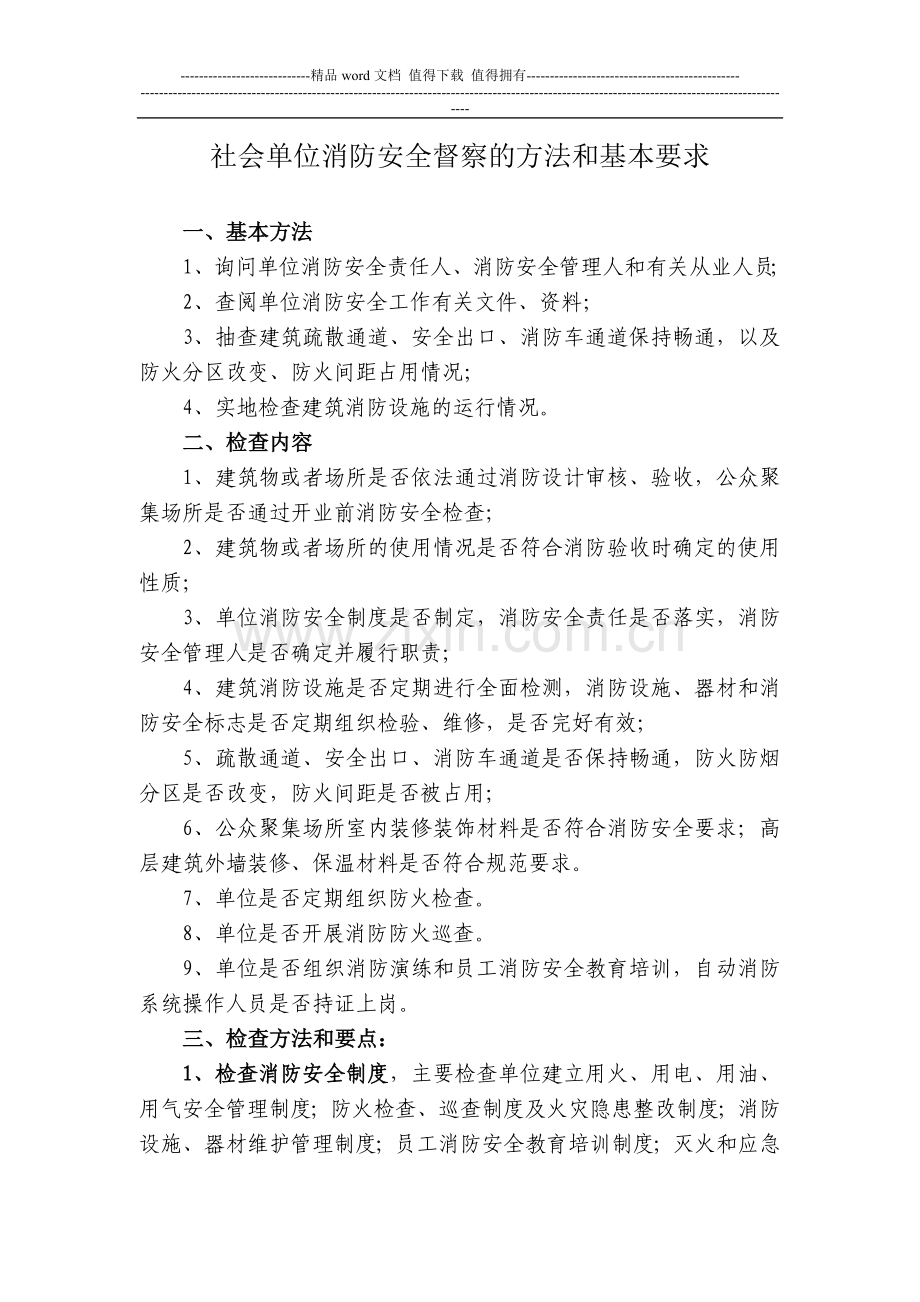 社会单位消防检查方法.doc_第1页