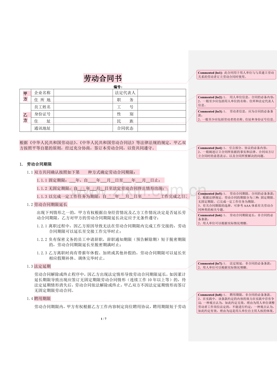 劳动合同书批注版.doc_第1页