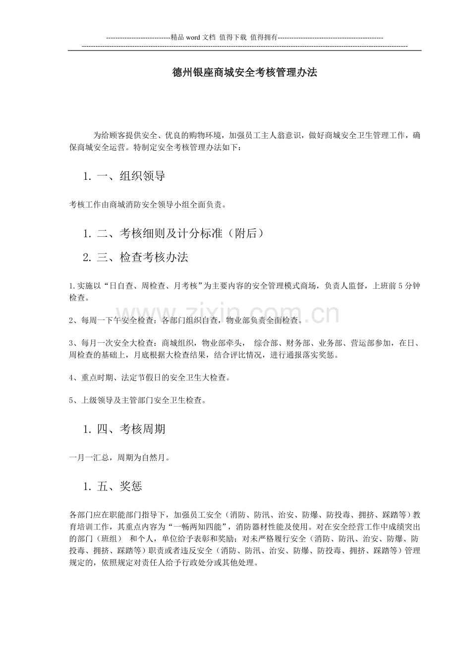 消防安全培训资料-------德州银座商城安全考核管理办法.doc_第1页