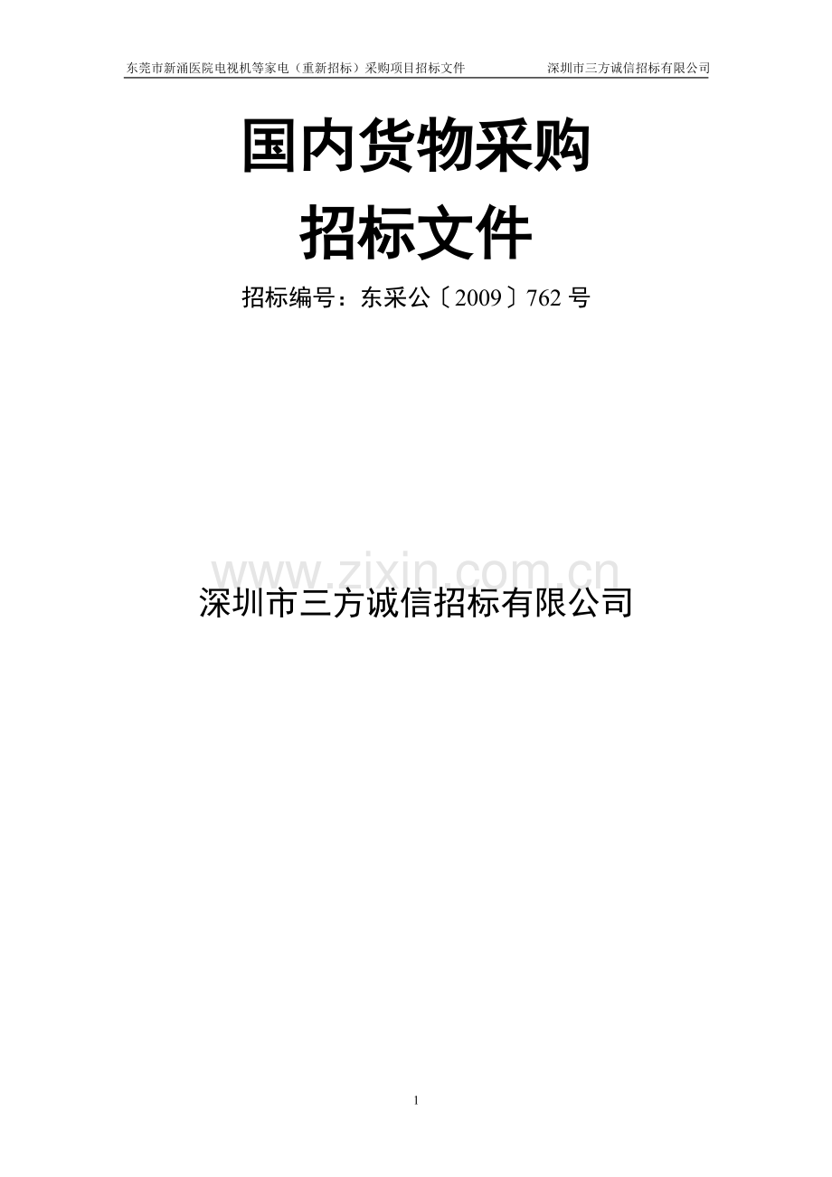 国内货物采购招标文件.doc_第2页