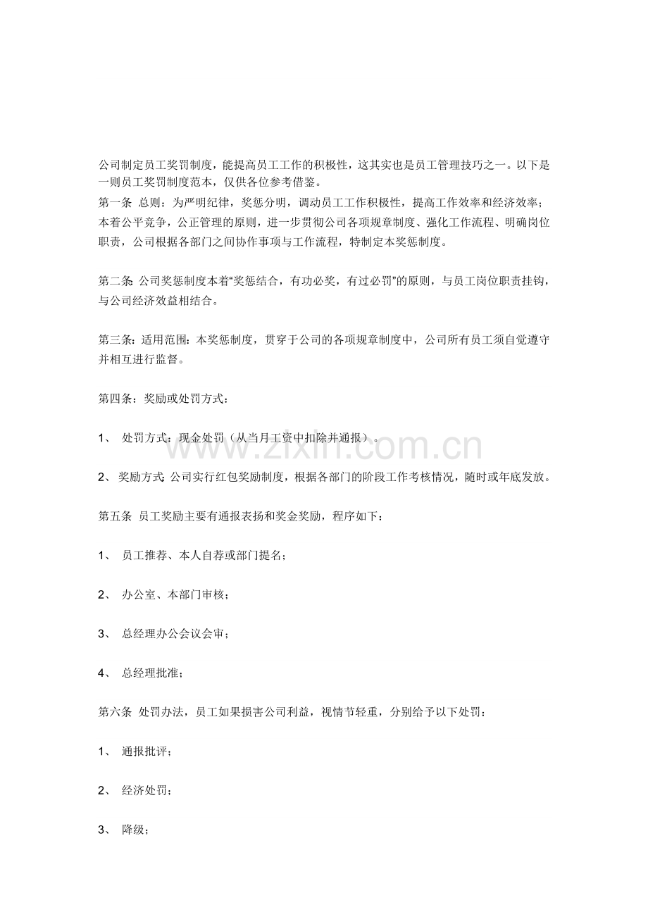 公司制定员工奖罚制度.doc_第1页