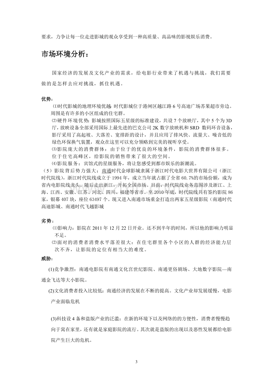 电影票营销策划方案.doc_第3页