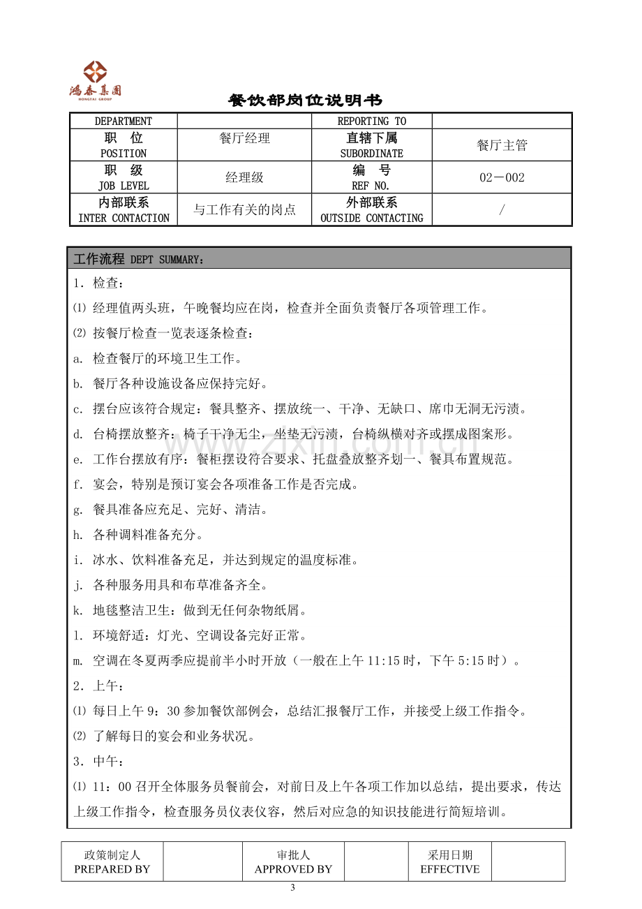 餐饮部岗位职责格式-图文.doc_第3页