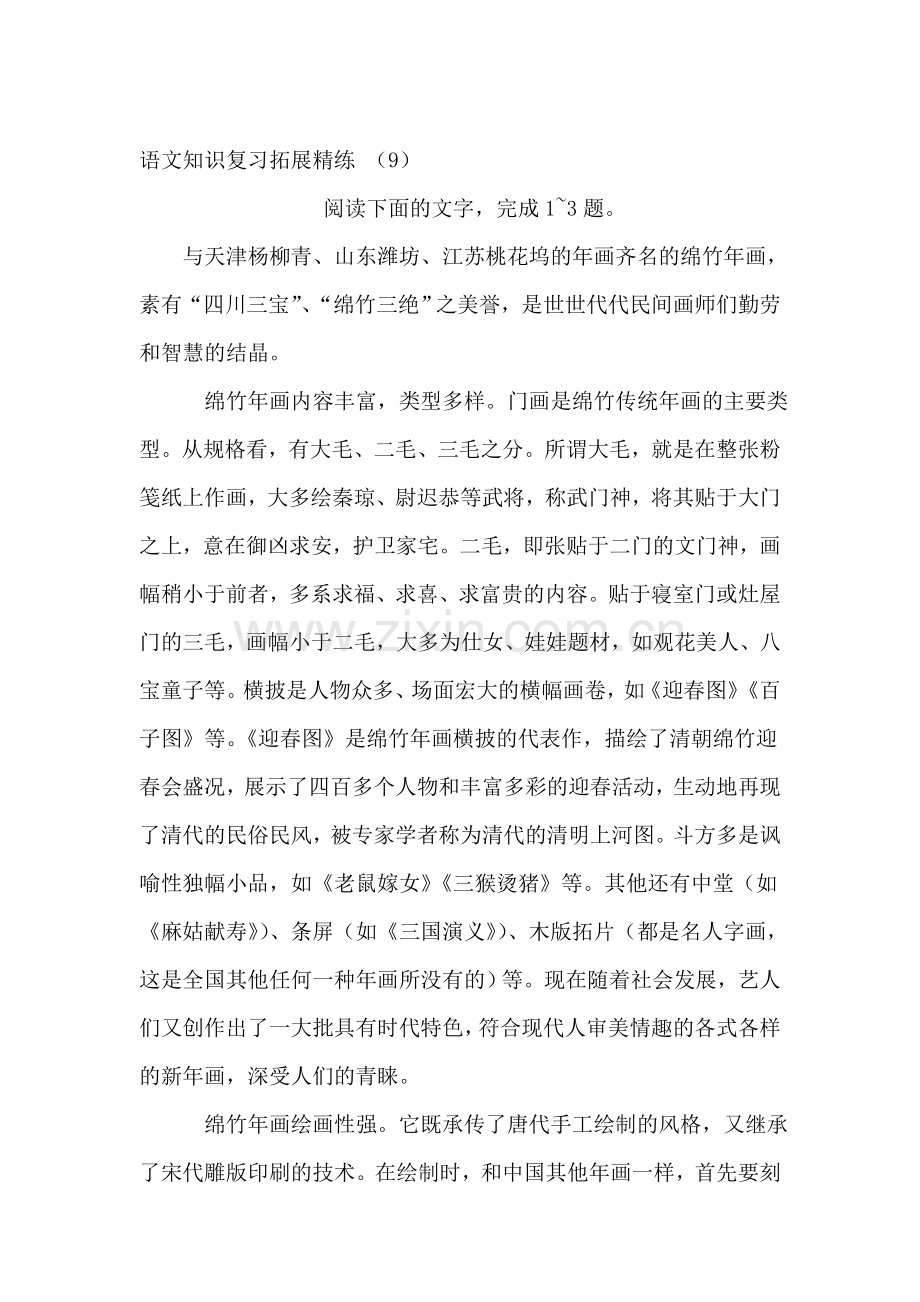 高三语文知识点拓展精炼检测题9.doc_第1页