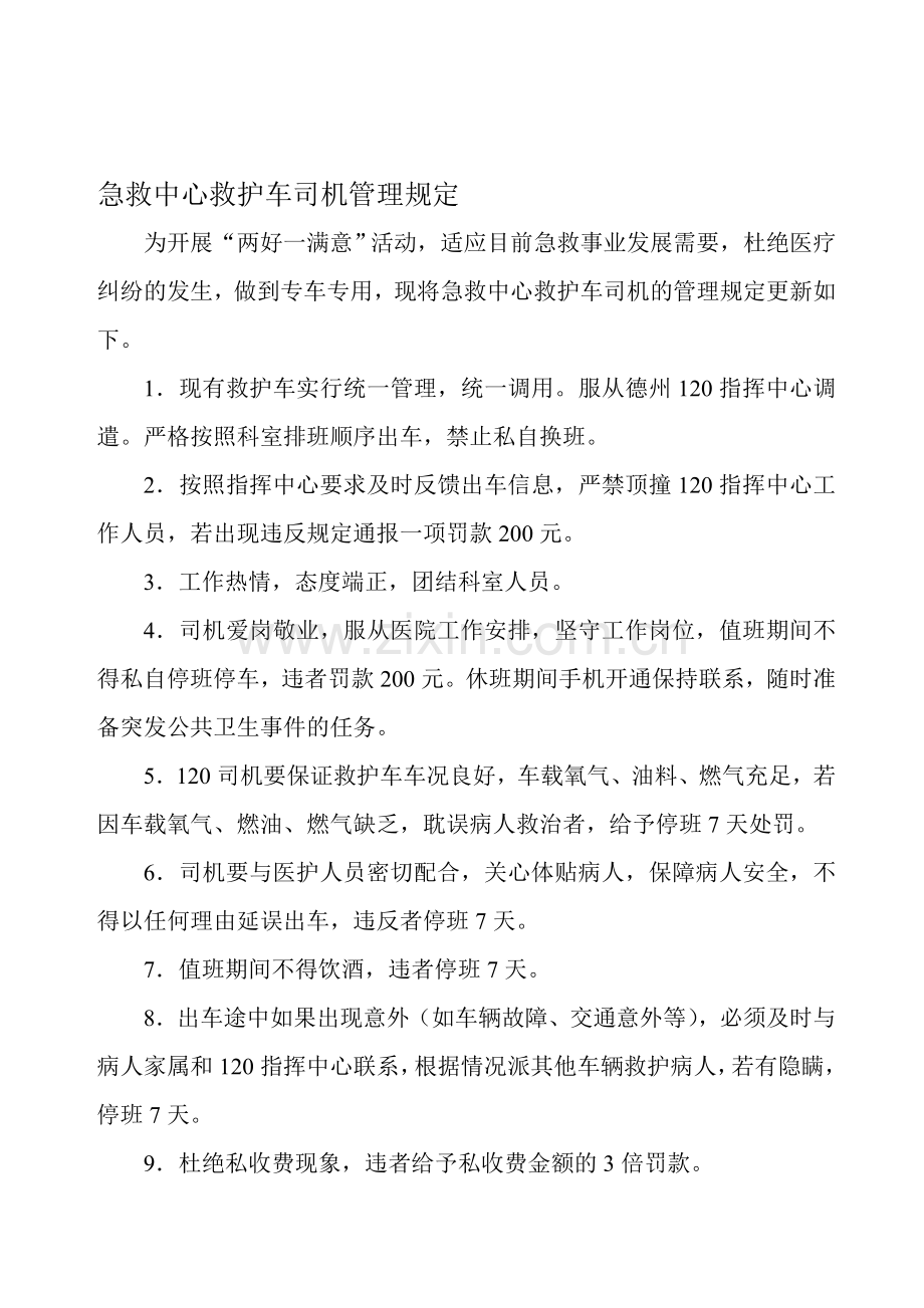 120司机管理规定.doc_第1页