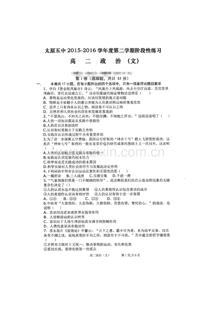 山西省太原市2015-2016学年高二政治下册3月月考试卷.doc_第1页