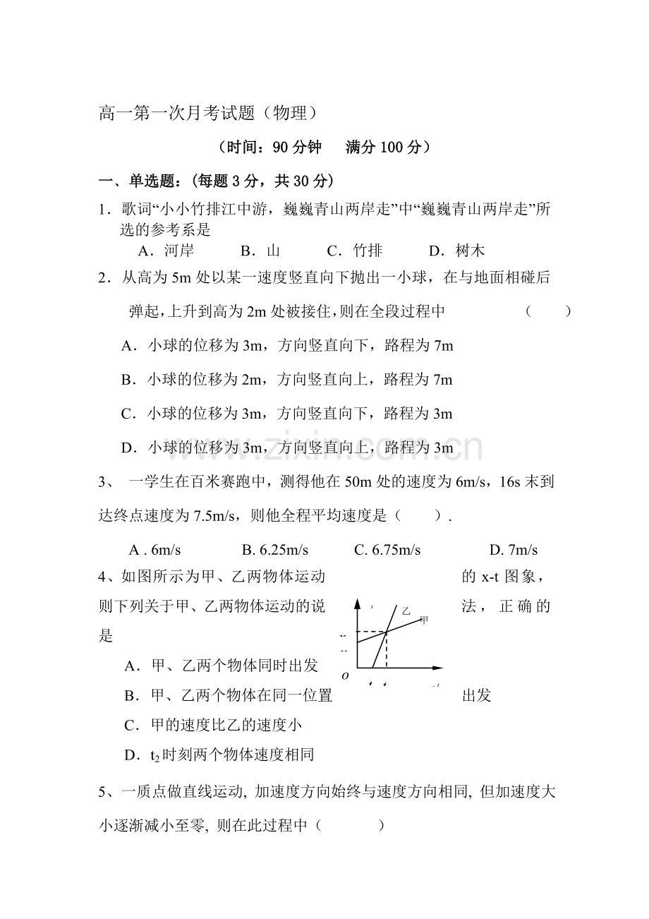 高一物理上册第一次月考模块检测试题4.doc_第1页