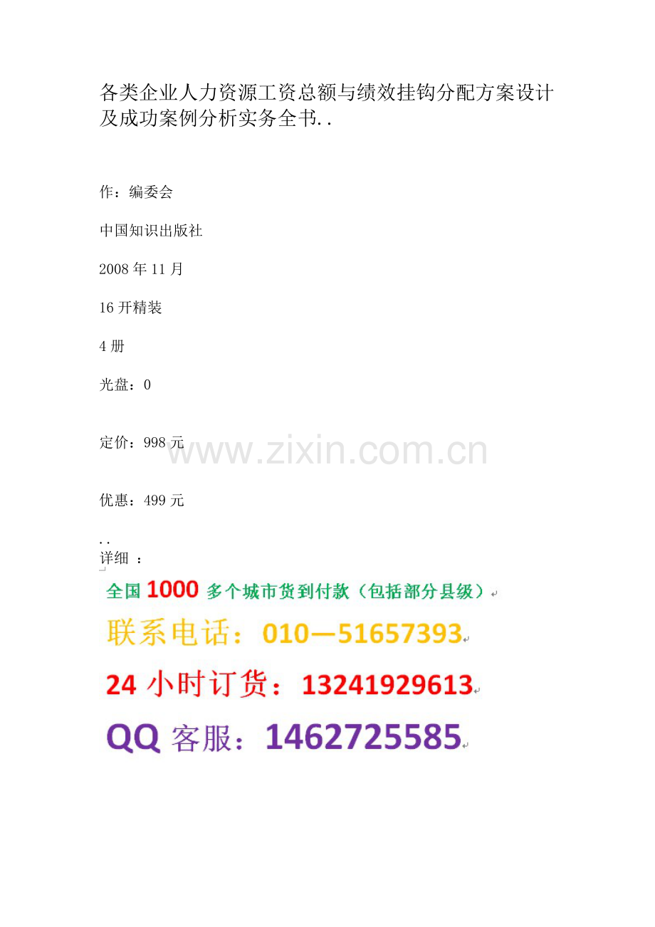 各类企业人力资源工资总额与绩效挂钩分配方案设计及成功案例分析实务全书.doc_第1页