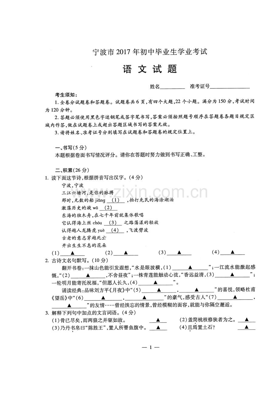 浙江省宁波市2017年中考语文试题.doc_第1页