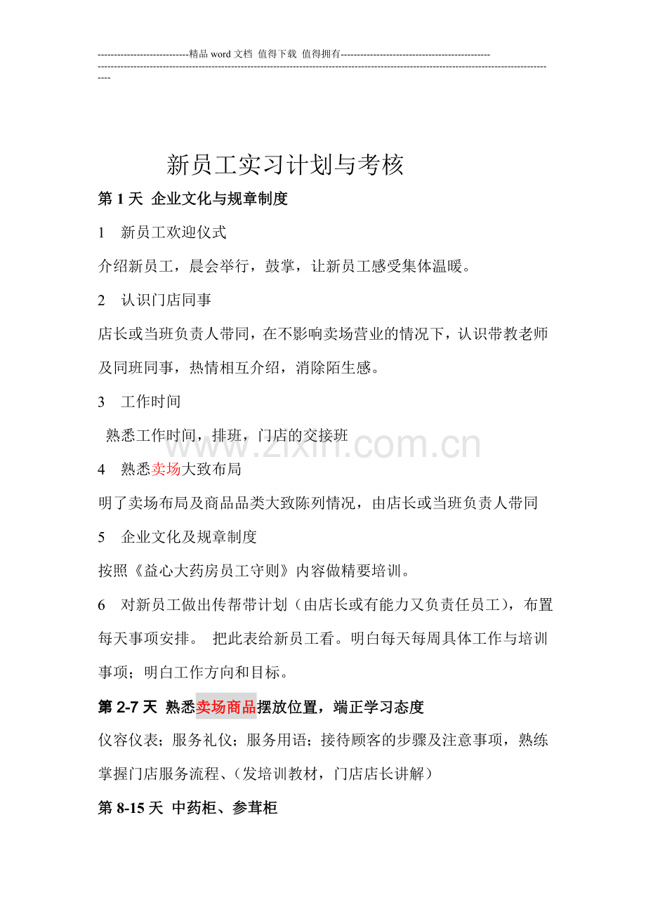 益心新员工实习计划与考核..doc_第1页