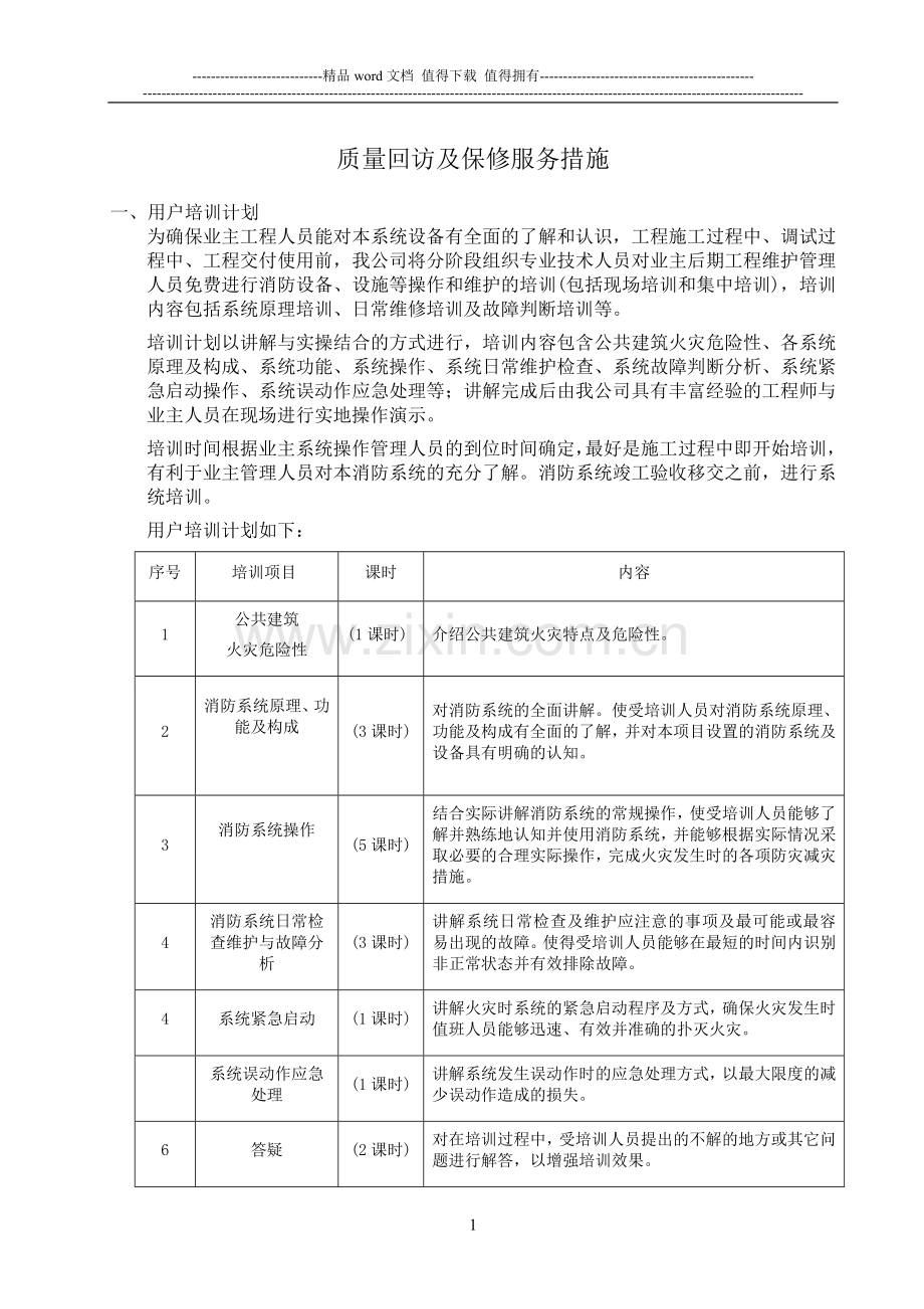 消防工程-质量回访及保修服务措施.doc_第1页