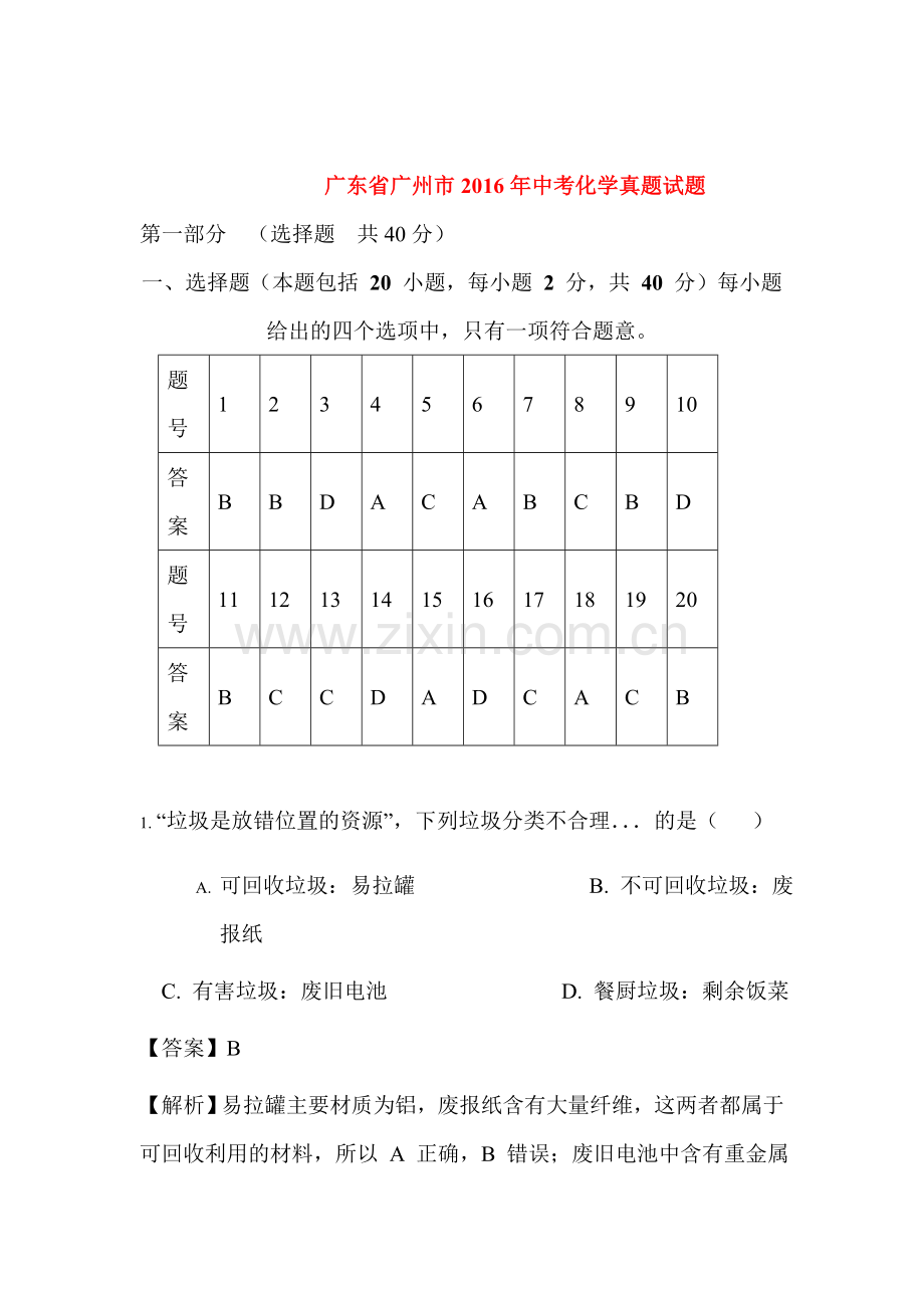 广东省广州市2016年中考化学试题.doc_第1页