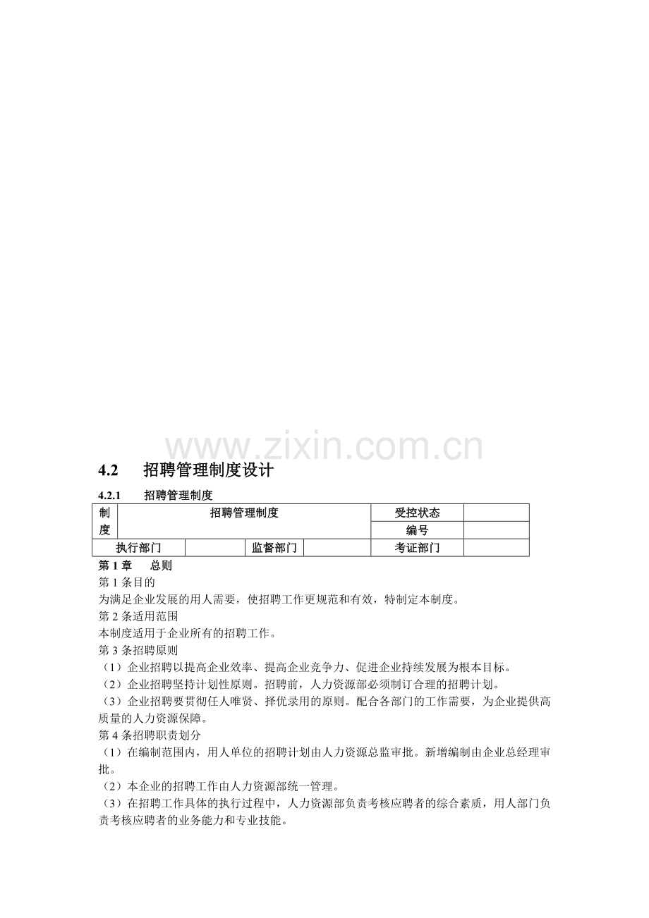 招聘管理制度设计.doc_第1页