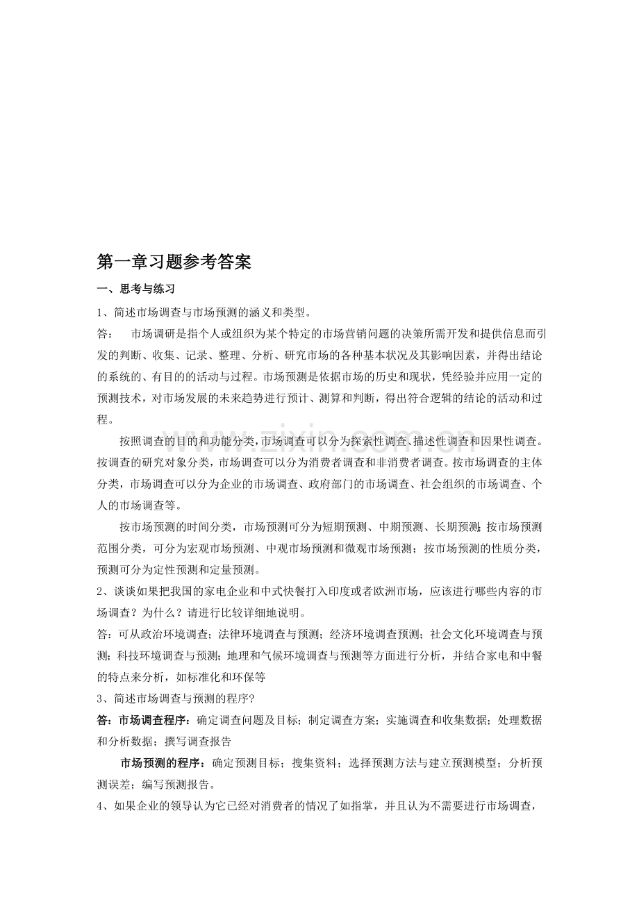 市场调查与预测练习答案.doc_第1页