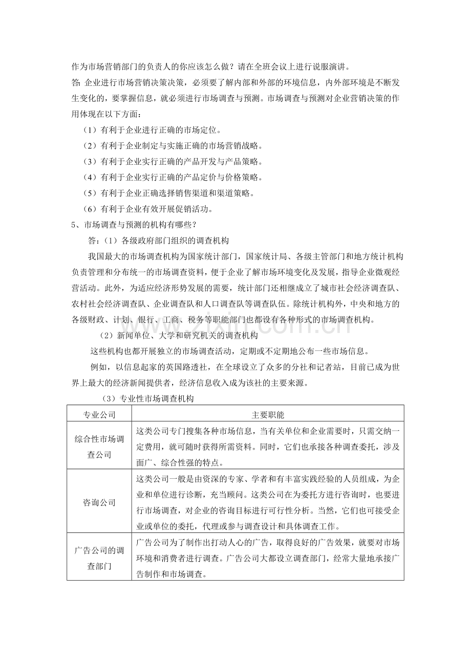 市场调查与预测练习答案.doc_第2页