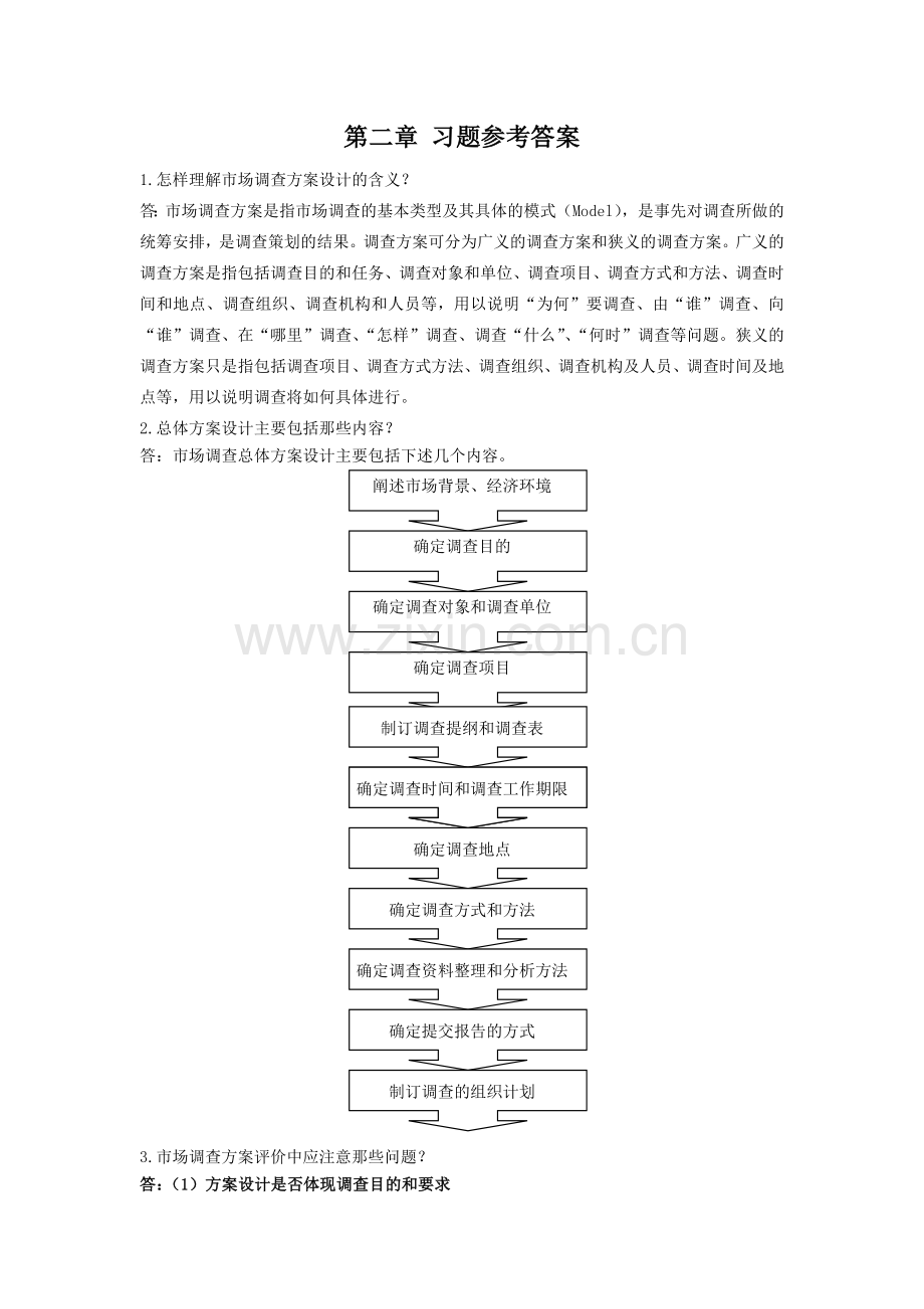 市场调查与预测练习答案.doc_第3页