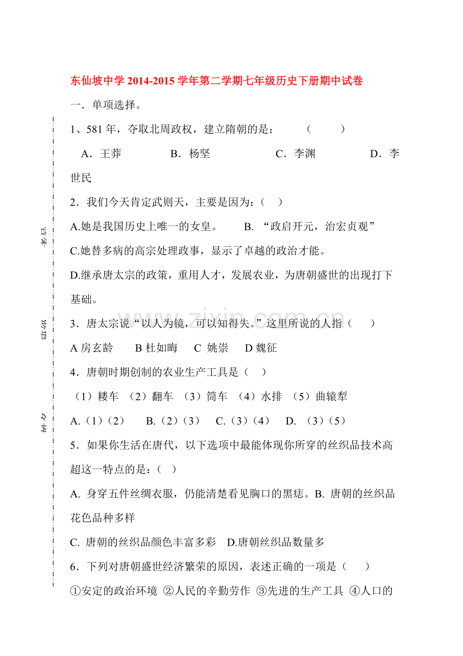 七年级历史下册期中调研测试题2.doc_第1页