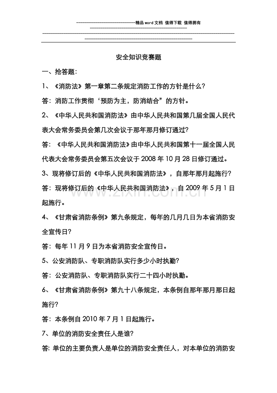 安全知识竞赛题(消防).doc_第1页