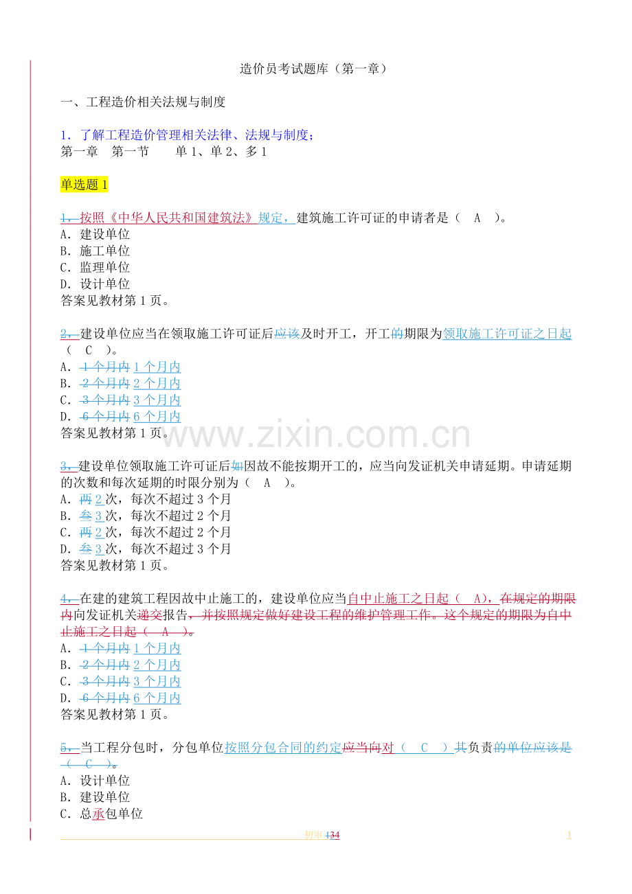 造价员考试题库(第一章).doc_第1页