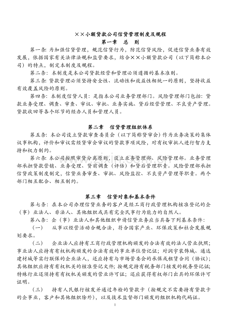 小额贷款公司贷款管理制度及业务规程.doc_第1页