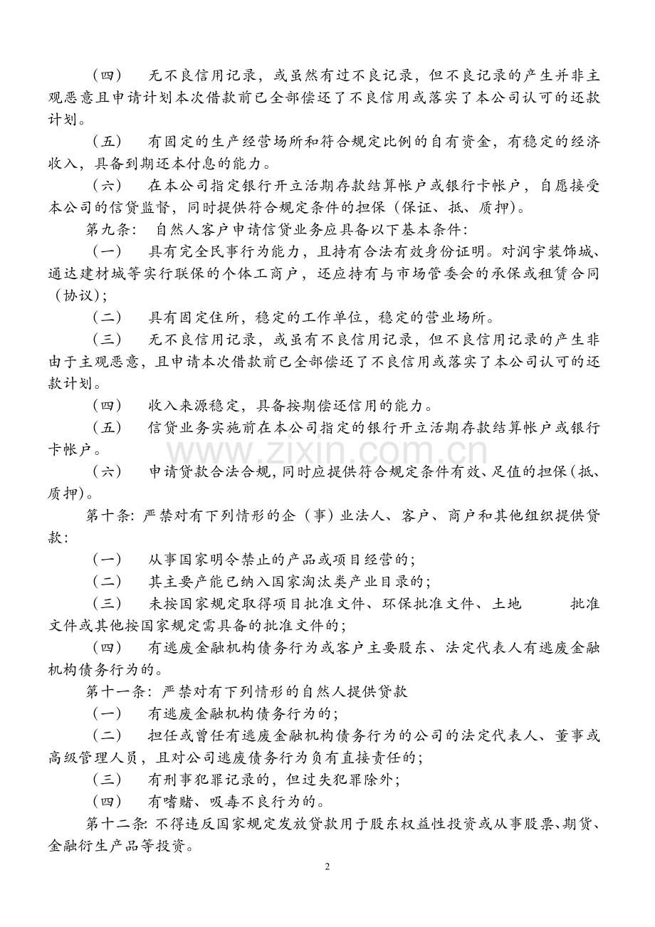 小额贷款公司贷款管理制度及业务规程.doc_第2页