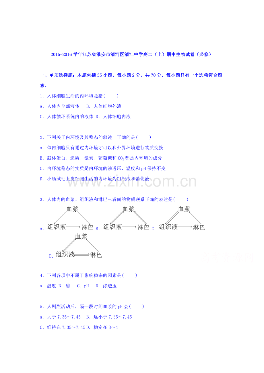 江苏省淮安市2015-2016学年高二生物上册期中试题.doc_第1页