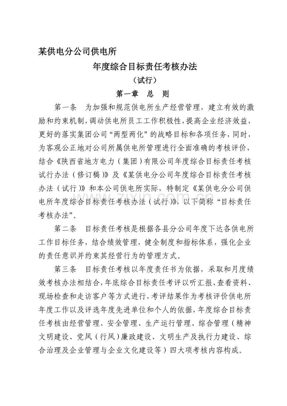 某公司供电所年度综合目标责任考核办法(试行).doc_第1页