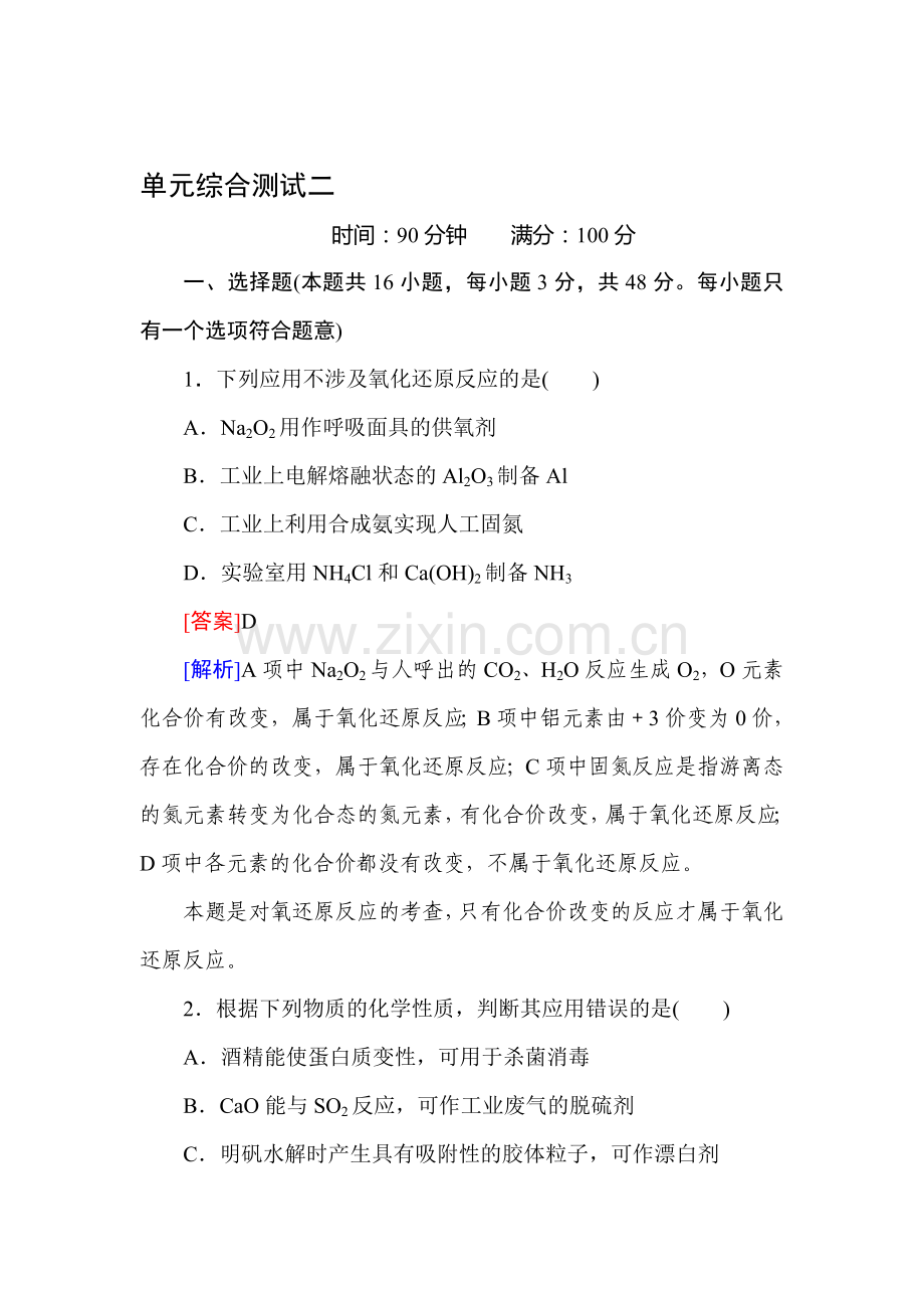 2016届高三化单元综合复习测试题2.doc_第1页