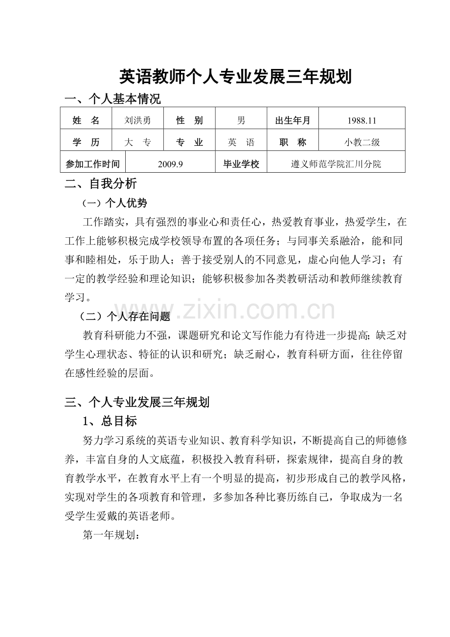 英语教师个人专业发展三年规划.doc_第1页