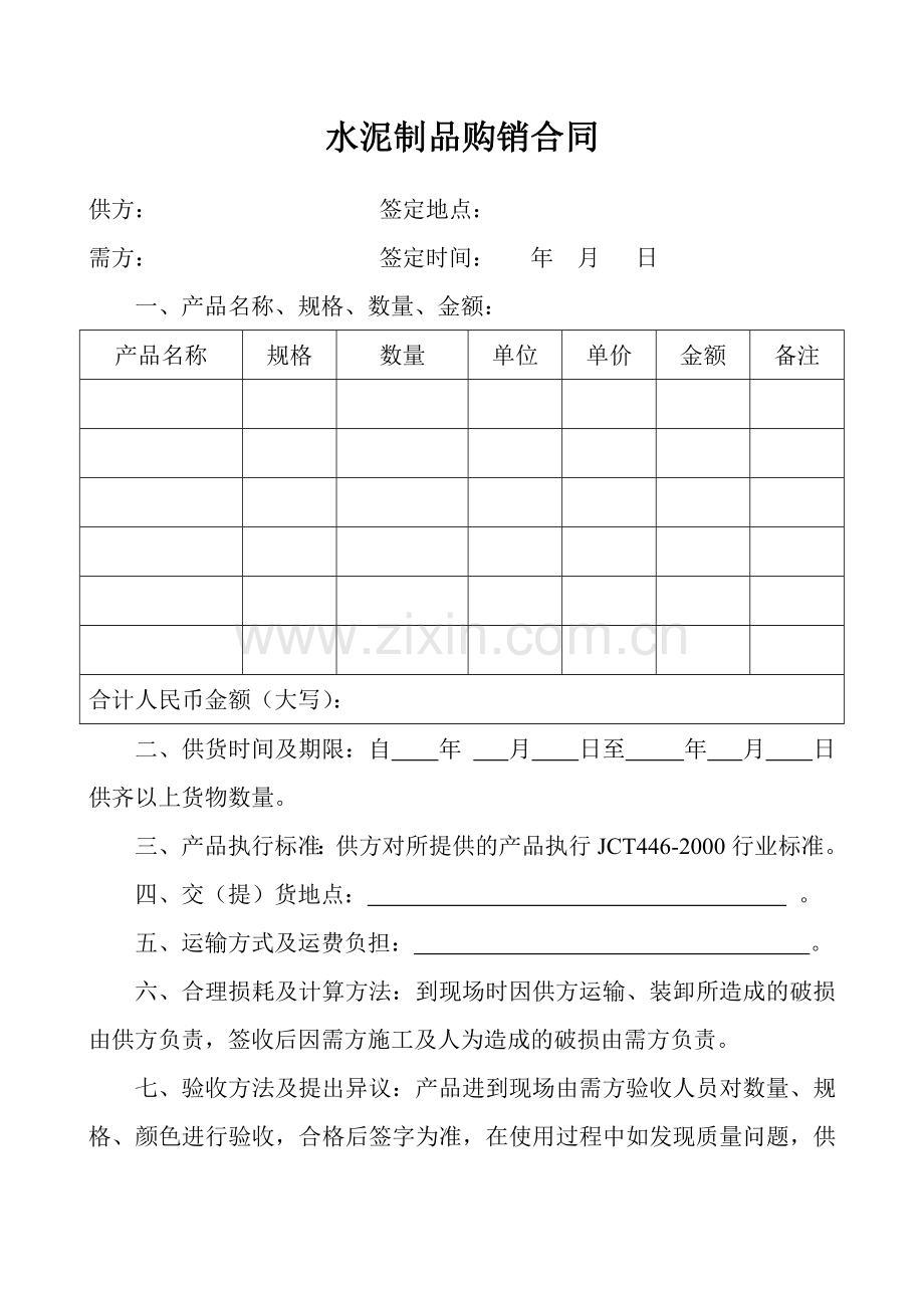 水泥制品加工定做、购销合同.doc_第1页