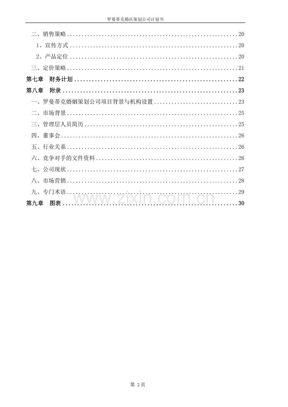 罗曼蒂克婚庆策划公司.doc_第3页