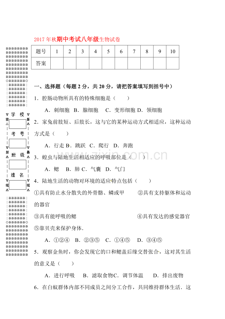 2017-2018学年八年级生物上册期中检测试卷19.doc_第1页