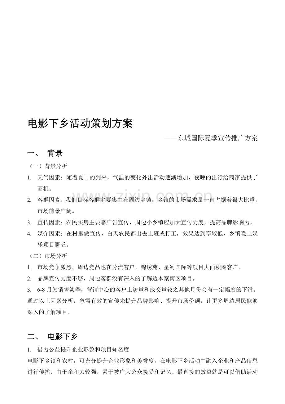 东城国际项目夏季电影下乡方案.doc_第1页