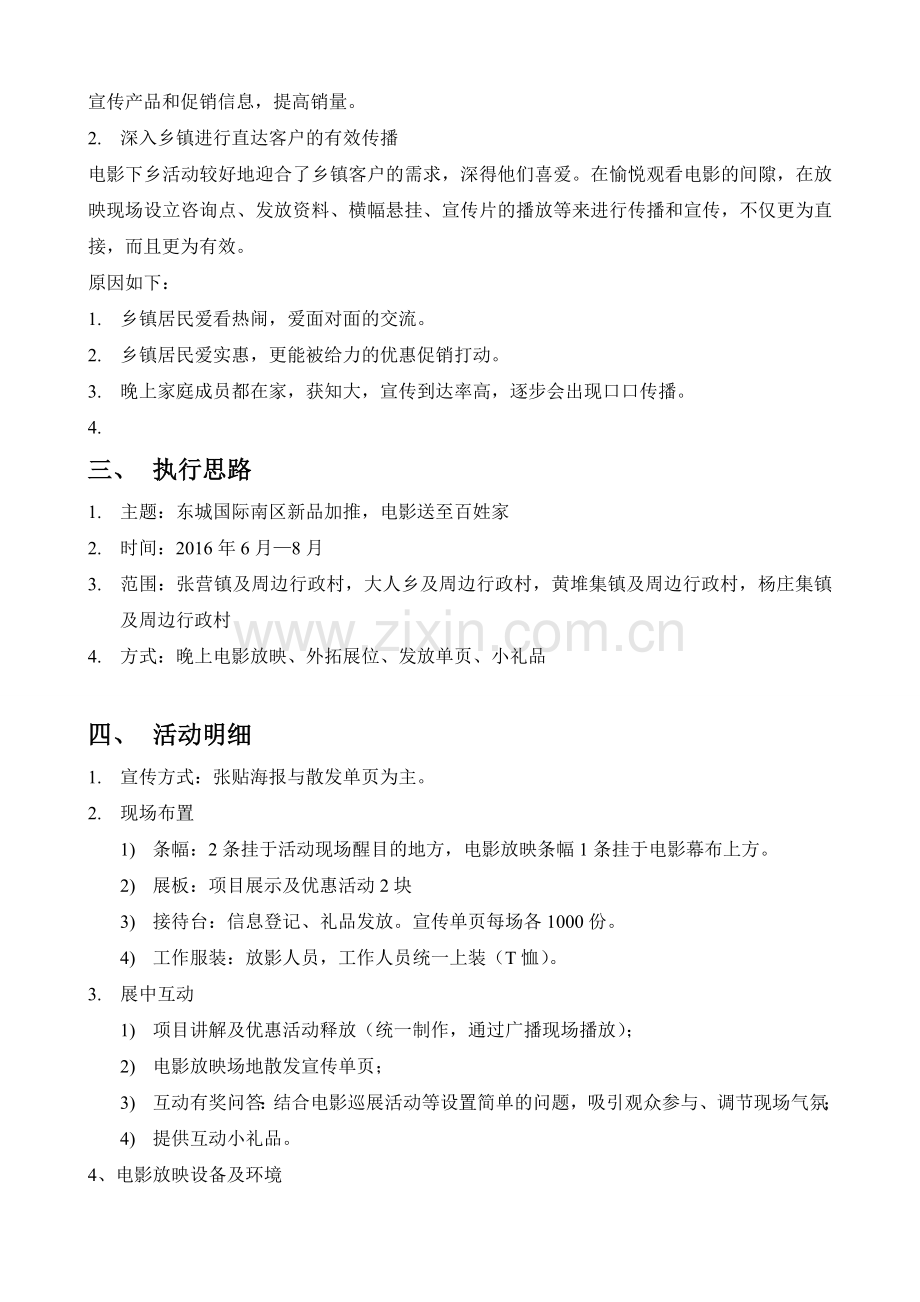 东城国际项目夏季电影下乡方案.doc_第2页