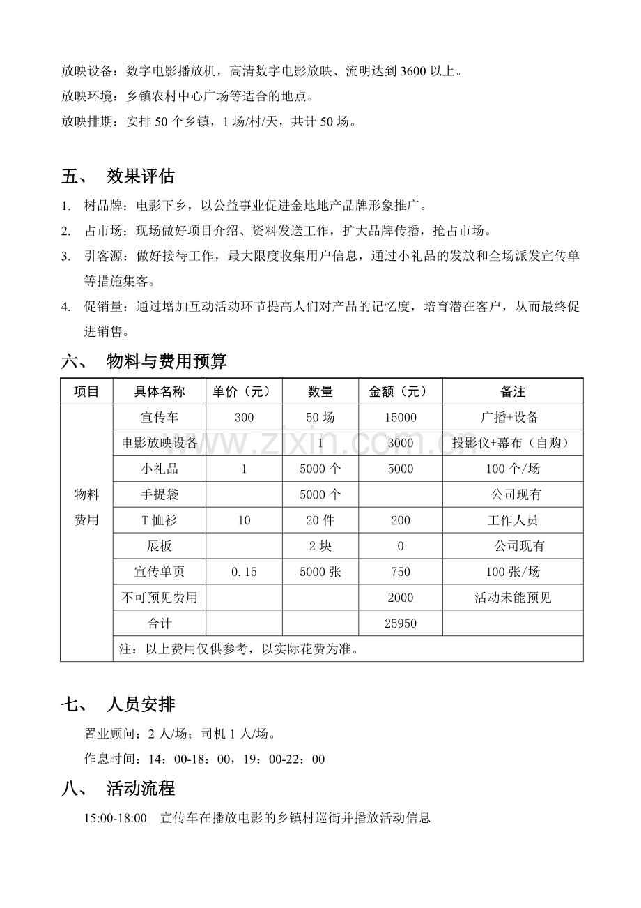 东城国际项目夏季电影下乡方案.doc_第3页