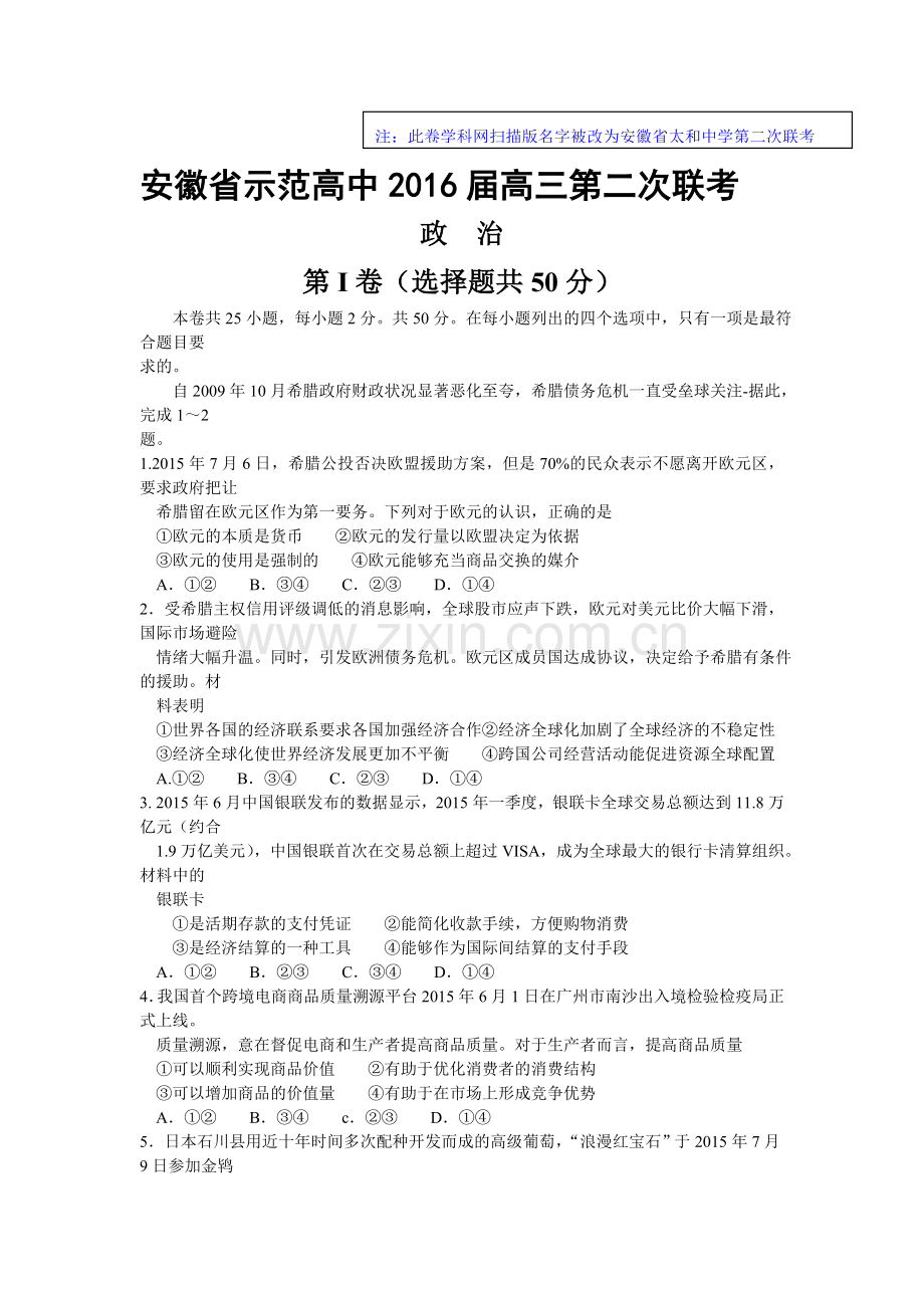 2016届高三政治上册第二次联考试题.doc_第1页