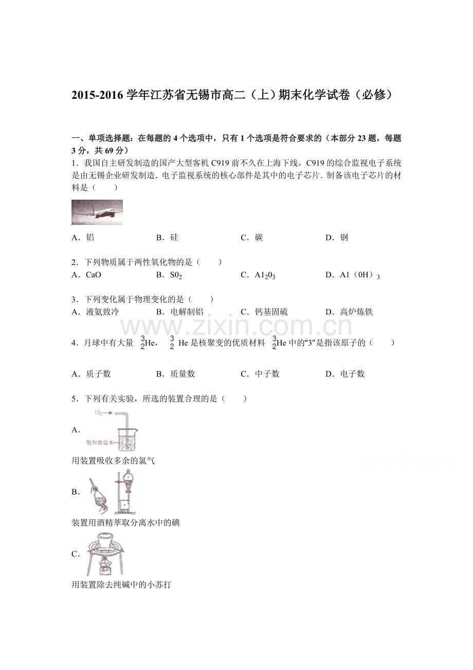 江苏省无锡市2015-2016学年高二化学上册期末试卷.doc_第1页