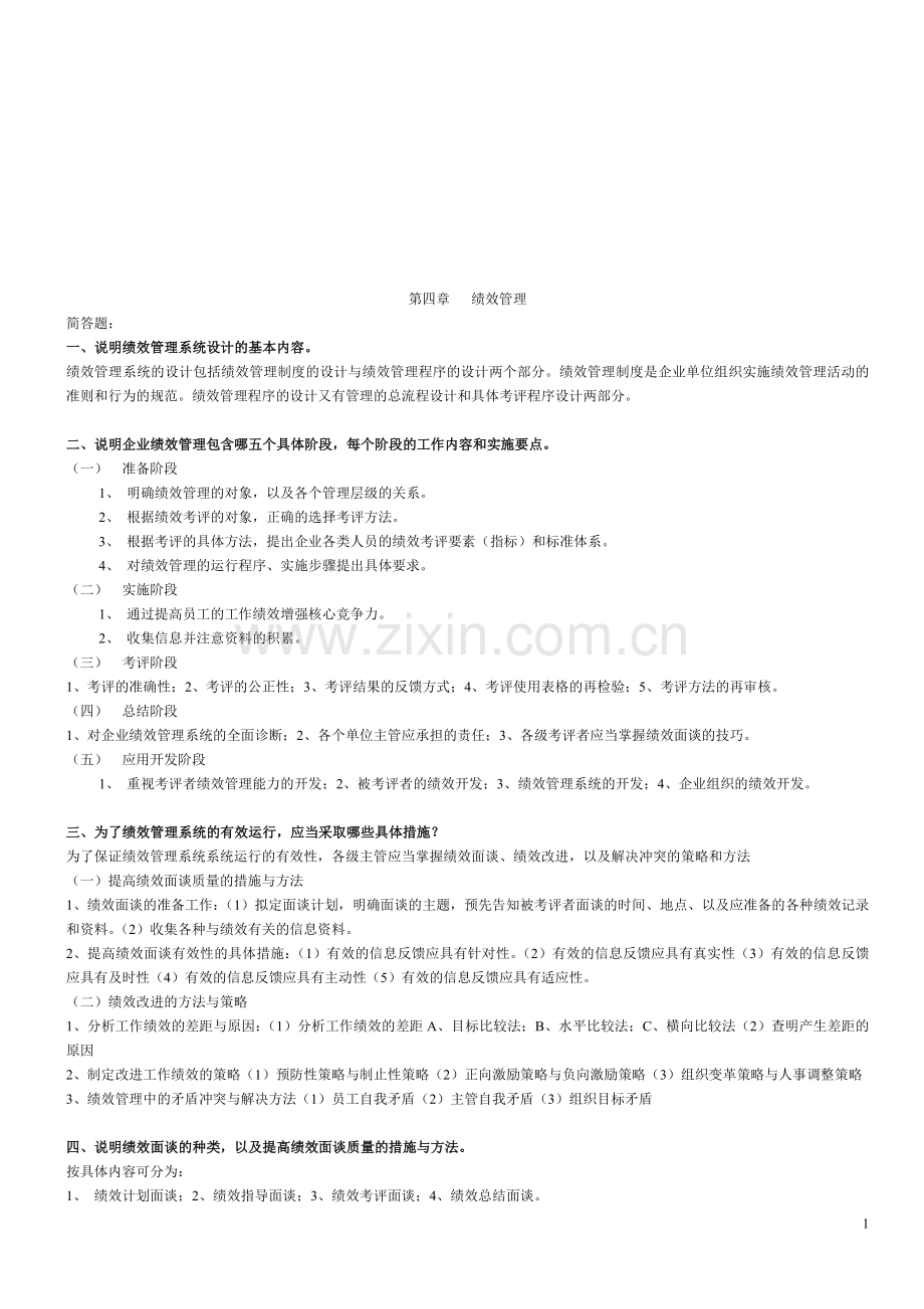 简答题汇总(绩效与薪酬).doc_第1页