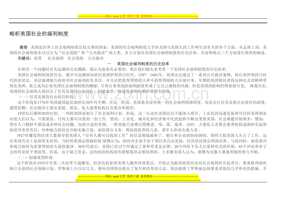 略析美国社会的福利制度.doc_第1页