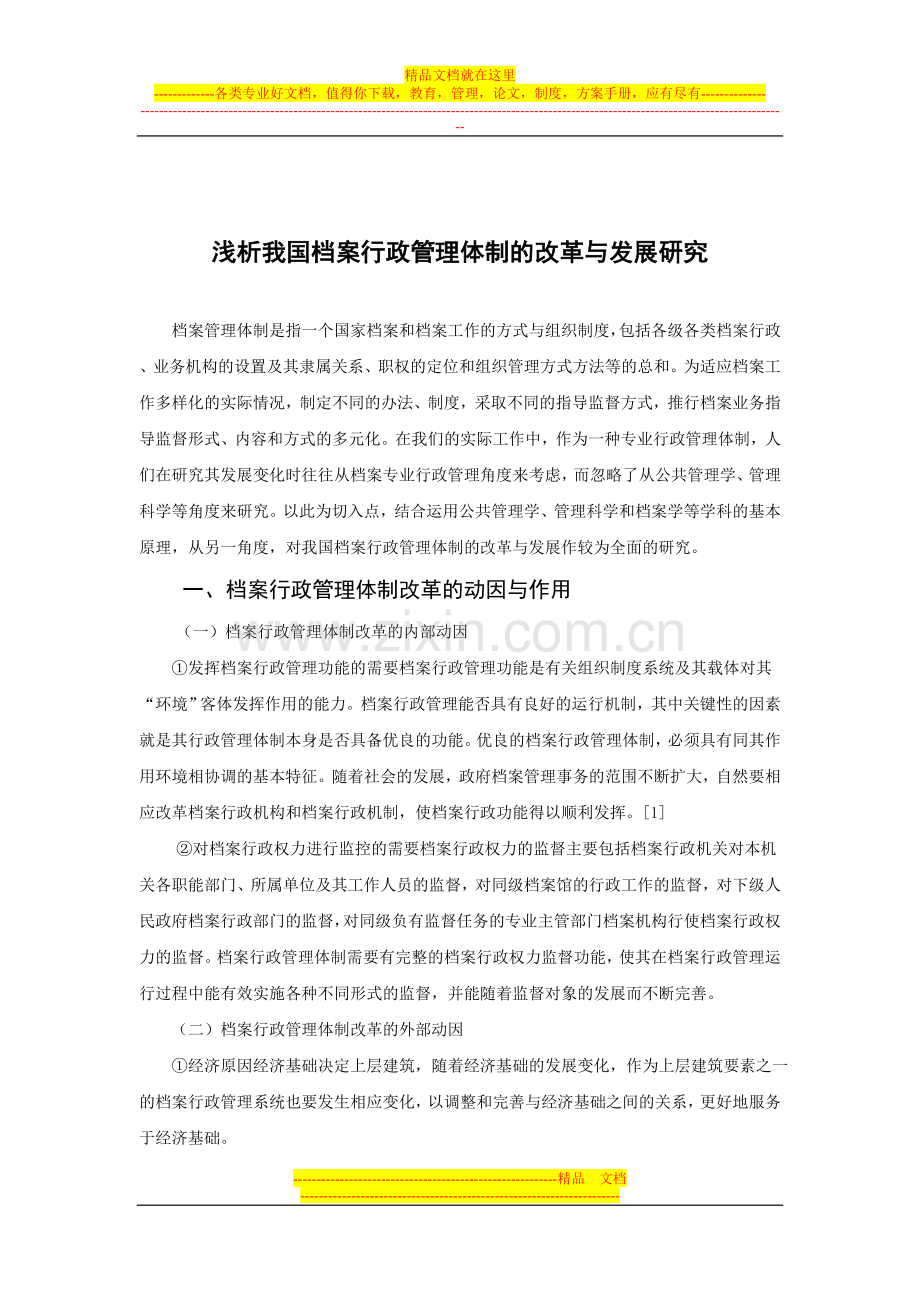 浅析我国档案行政管理体制的改革与发展研究.doc_第2页