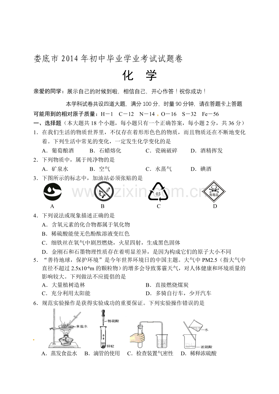 2014年娄底中考化学试题及答案.doc_第1页