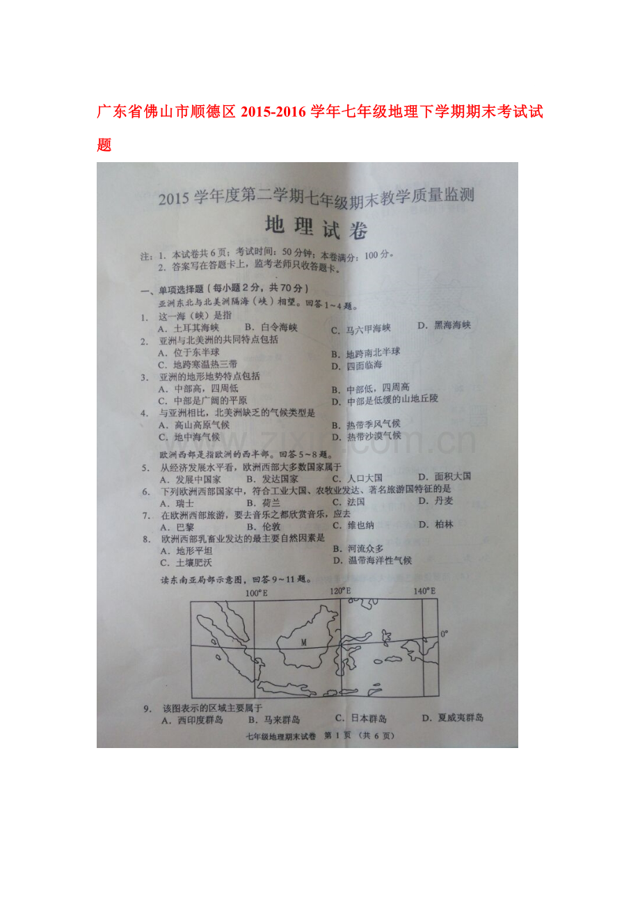 广东省佛山市2015-2016学年七年级地理下册期末考试题.doc_第1页