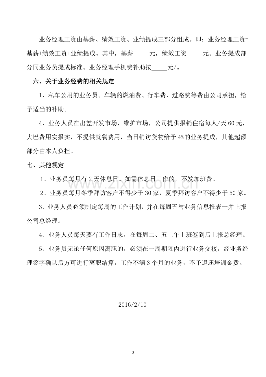 业务员绩效考核办法[修改版].doc_第3页