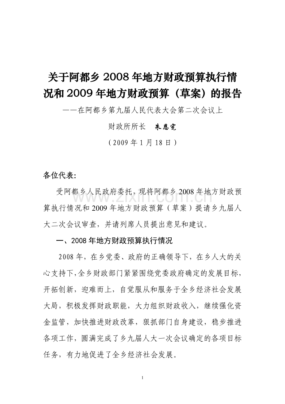 2009年阿都乡财政预决算报告.doc_第1页