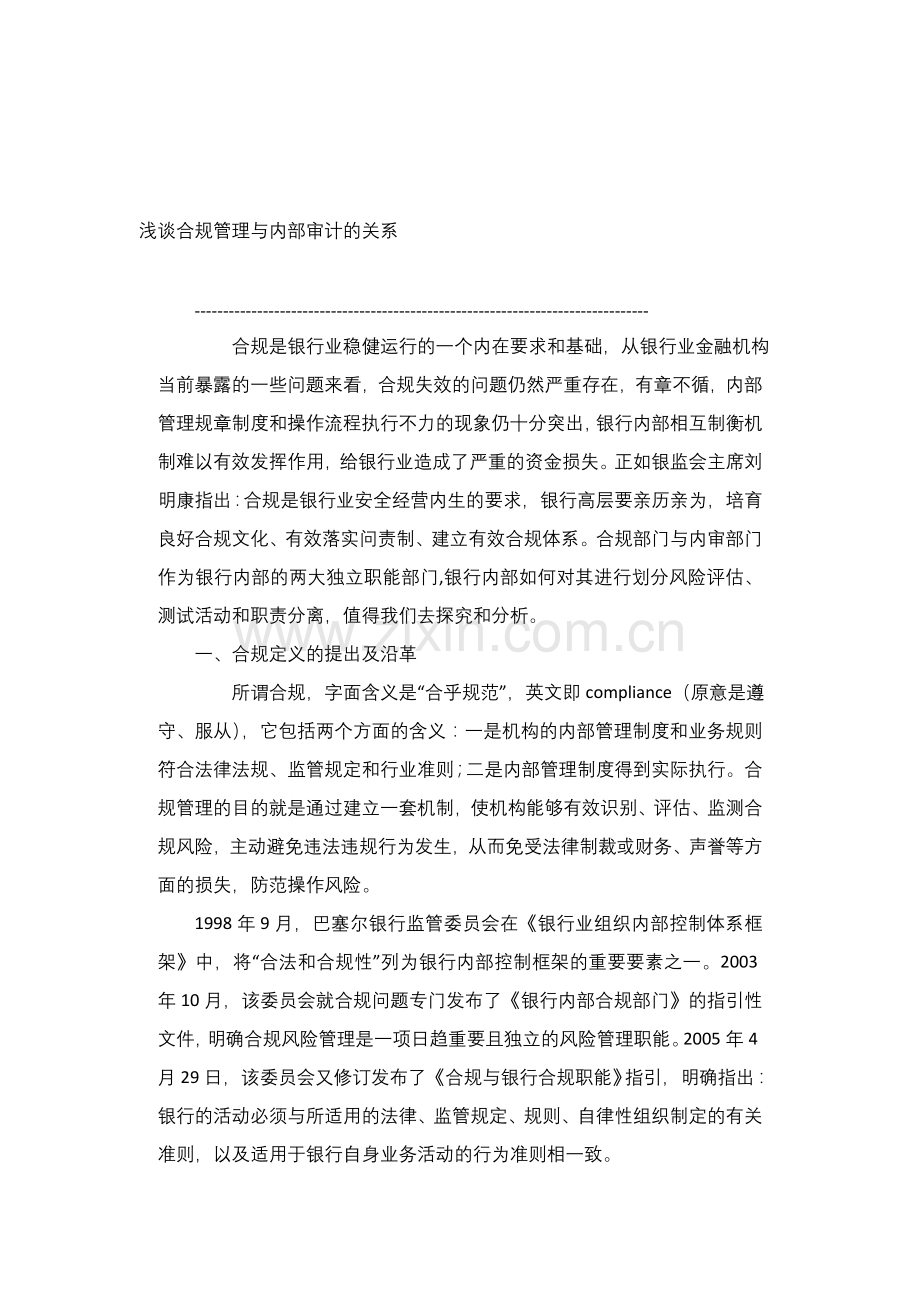 浅谈合规管理与内部审计的关系.doc_第1页