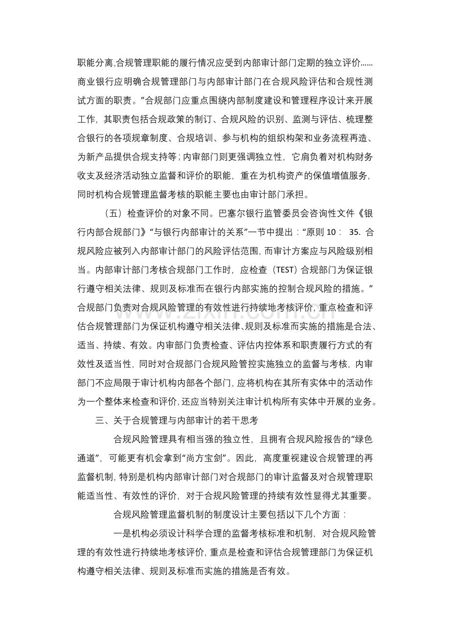 浅谈合规管理与内部审计的关系.doc_第3页