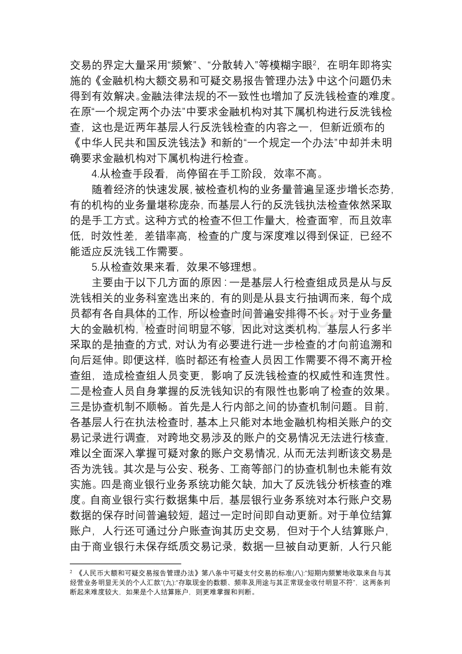 基层人民银行反洗钱现场检查实践中的难点及建议(新).doc_第2页