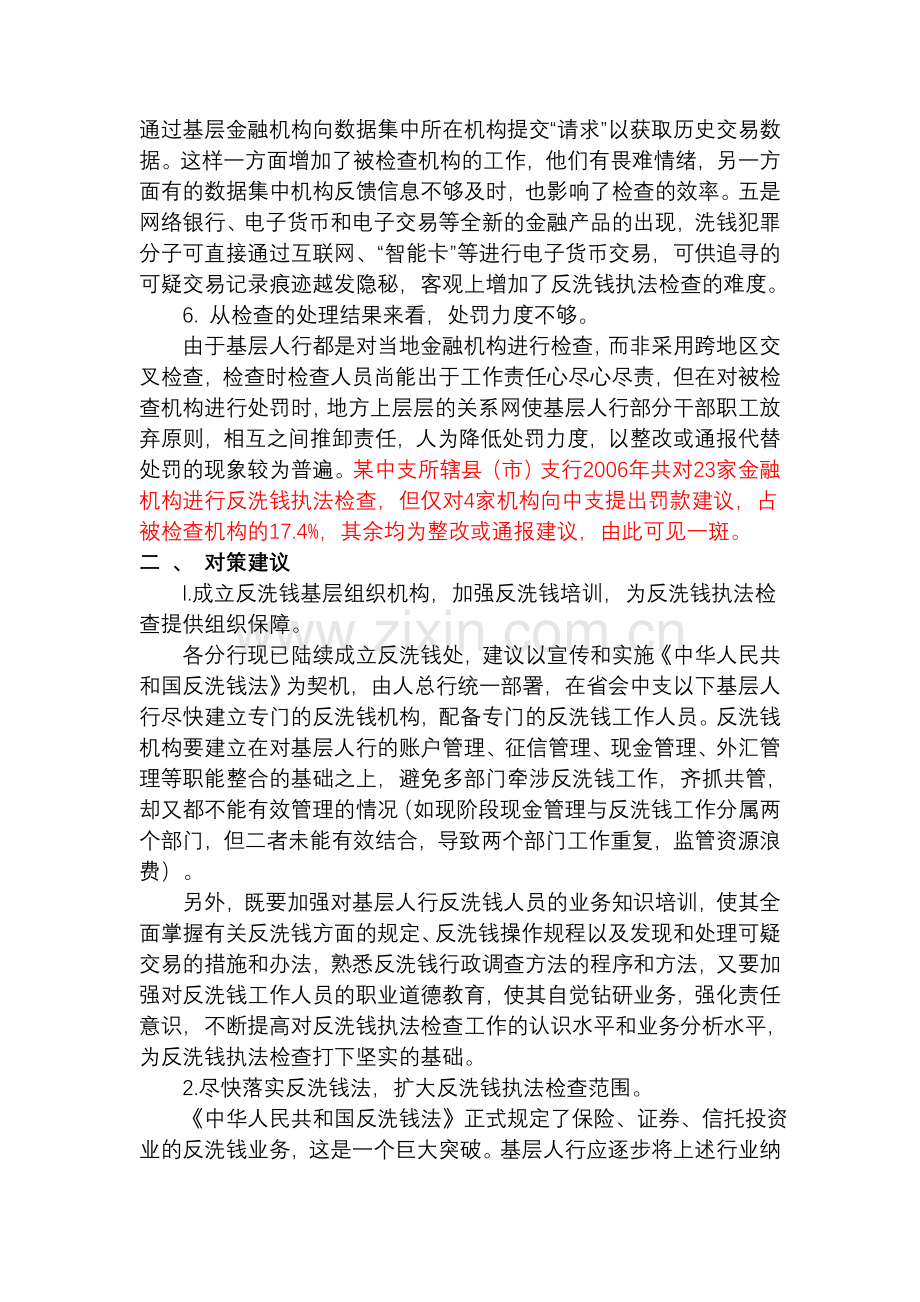 基层人民银行反洗钱现场检查实践中的难点及建议(新).doc_第3页